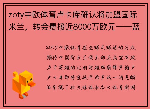 zoty中欧体育卢卡库确认将加盟国际米兰，转会费接近8000万欧元——蓝黑军团再现锋霸雄风