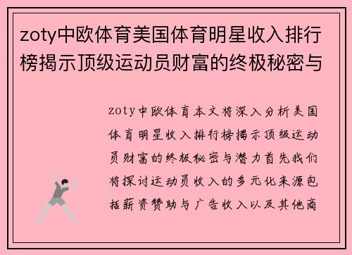 zoty中欧体育美国体育明星收入排行榜揭示顶级运动员财富的终极秘密与潜力分析