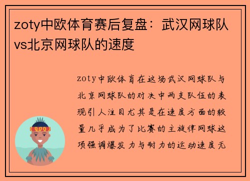 zoty中欧体育赛后复盘：武汉网球队vs北京网球队的速度