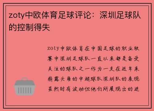 zoty中欧体育足球评论：深圳足球队的控制得失