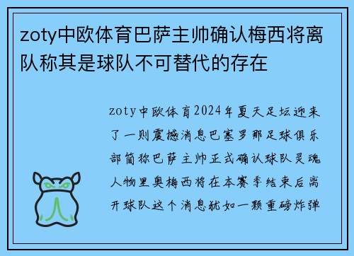 zoty中欧体育巴萨主帅确认梅西将离队称其是球队不可替代的存在