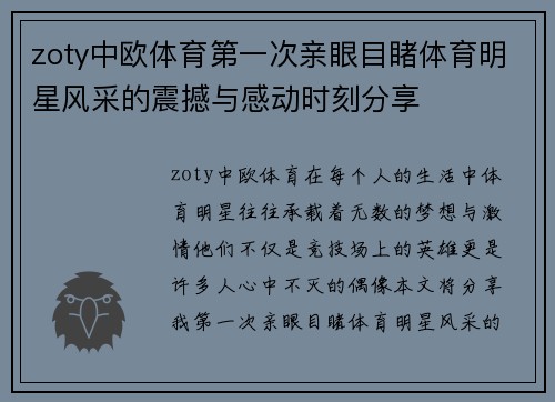 zoty中欧体育第一次亲眼目睹体育明星风采的震撼与感动时刻分享