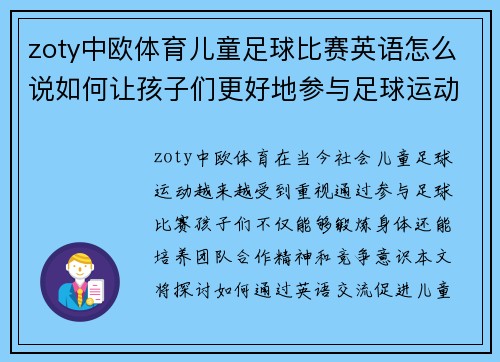 zoty中欧体育儿童足球比赛英语怎么说如何让孩子们更好地参与足球运动