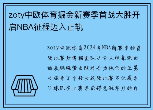 zoty中欧体育掘金新赛季首战大胜开启NBA征程迈入正轨