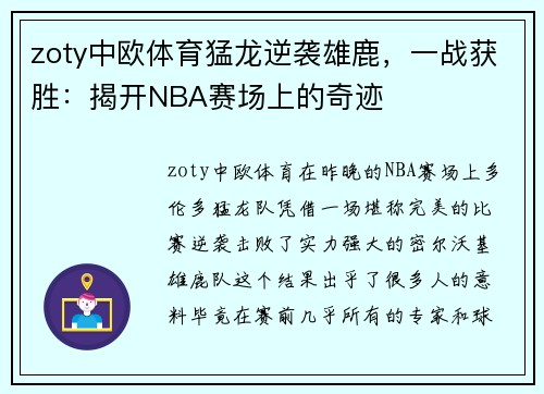 zoty中欧体育猛龙逆袭雄鹿，一战获胜：揭开NBA赛场上的奇迹