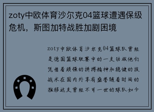 zoty中欧体育沙尔克04篮球遭遇保级危机，斯图加特战胜加剧困境