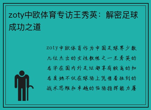 zoty中欧体育专访王秀英：解密足球成功之道