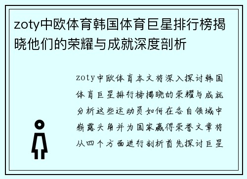 zoty中欧体育韩国体育巨星排行榜揭晓他们的荣耀与成就深度剖析