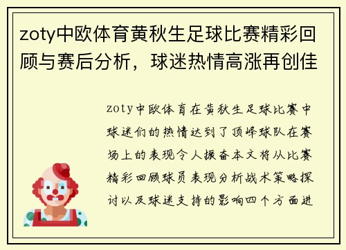 zoty中欧体育黄秋生足球比赛精彩回顾与赛后分析，球迷热情高涨再创佳绩