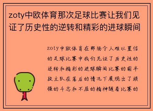 zoty中欧体育那次足球比赛让我们见证了历史性的逆转和精彩的进球瞬间