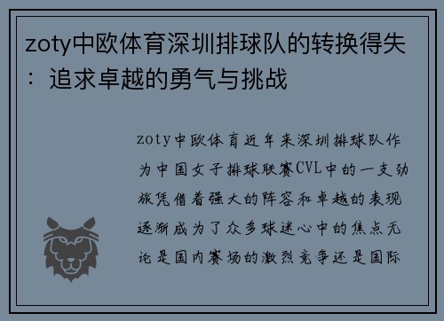 zoty中欧体育深圳排球队的转换得失：追求卓越的勇气与挑战