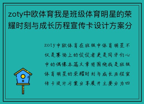 zoty中欧体育我是班级体育明星的荣耀时刻与成长历程宣传卡设计方案分享