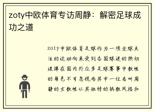 zoty中欧体育专访周静：解密足球成功之道