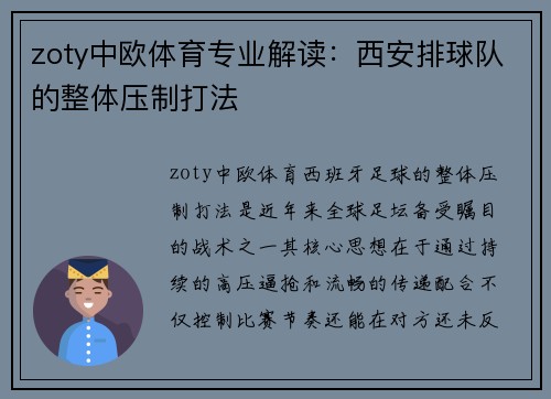 zoty中欧体育专业解读：西安排球队的整体压制打法