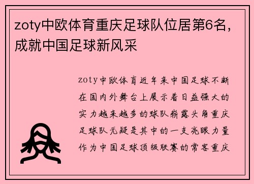 zoty中欧体育重庆足球队位居第6名，成就中国足球新风采