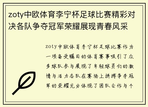 zoty中欧体育李宁杯足球比赛精彩对决各队争夺冠军荣耀展现青春风采