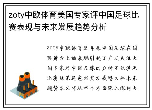 zoty中欧体育美国专家评中国足球比赛表现与未来发展趋势分析