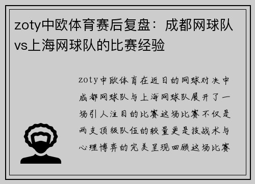 zoty中欧体育赛后复盘：成都网球队vs上海网球队的比赛经验