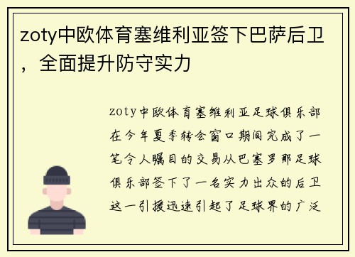 zoty中欧体育塞维利亚签下巴萨后卫，全面提升防守实力