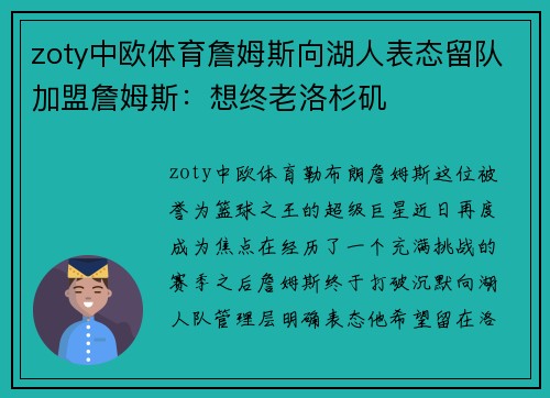 zoty中欧体育詹姆斯向湖人表态留队加盟詹姆斯：想终老洛杉矶