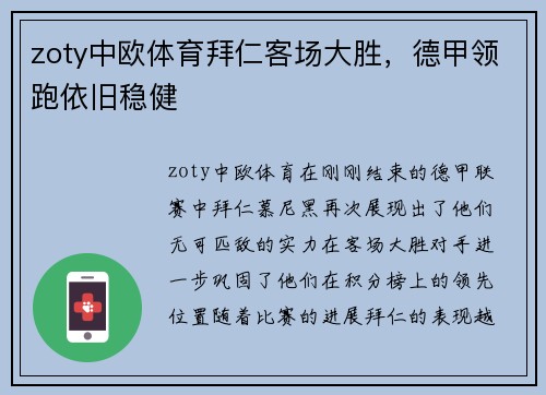 zoty中欧体育拜仁客场大胜，德甲领跑依旧稳健
