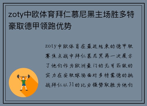 zoty中欧体育拜仁慕尼黑主场胜多特豪取德甲领跑优势