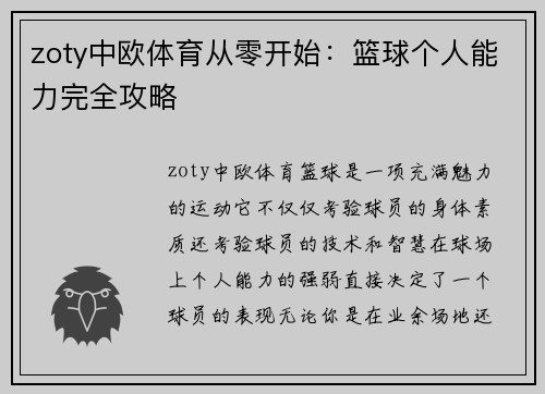 zoty中欧体育从零开始：篮球个人能力完全攻略