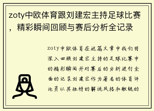 zoty中欧体育跟刘建宏主持足球比赛，精彩瞬间回顾与赛后分析全记录