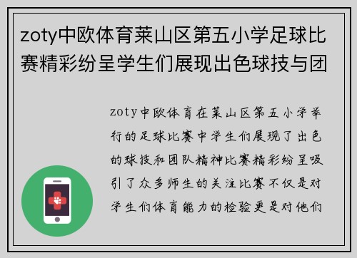 zoty中欧体育莱山区第五小学足球比赛精彩纷呈学生们展现出色球技与团队精神
