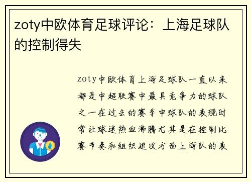 zoty中欧体育足球评论：上海足球队的控制得失