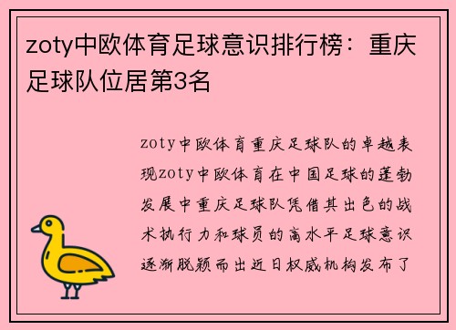 zoty中欧体育足球意识排行榜：重庆足球队位居第3名