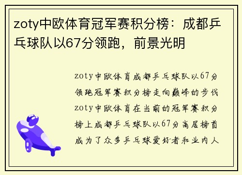 zoty中欧体育冠军赛积分榜：成都乒乓球队以67分领跑，前景光明