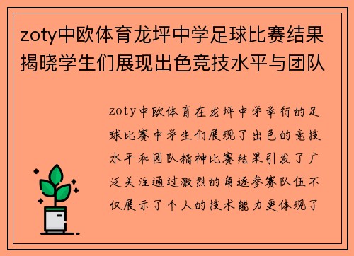 zoty中欧体育龙坪中学足球比赛结果揭晓学生们展现出色竞技水平与团队精神