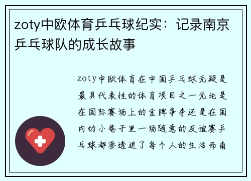 zoty中欧体育乒乓球纪实：记录南京乒乓球队的成长故事