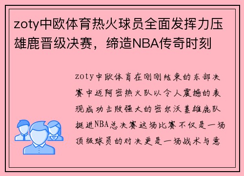 zoty中欧体育热火球员全面发挥力压雄鹿晋级决赛，缔造NBA传奇时刻