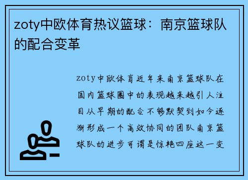 zoty中欧体育热议篮球：南京篮球队的配合变革