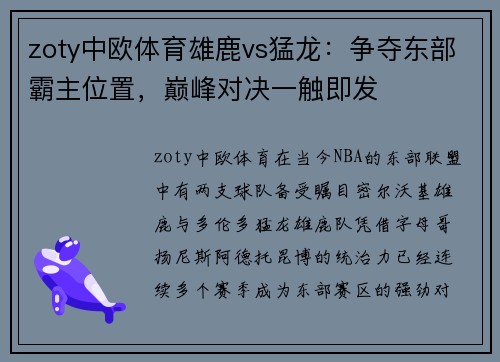 zoty中欧体育雄鹿vs猛龙：争夺东部霸主位置，巅峰对决一触即发