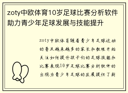 zoty中欧体育10岁足球比赛分析软件助力青少年足球发展与技能提升