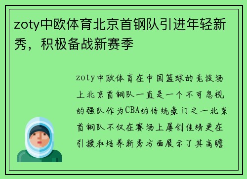 zoty中欧体育北京首钢队引进年轻新秀，积极备战新赛季