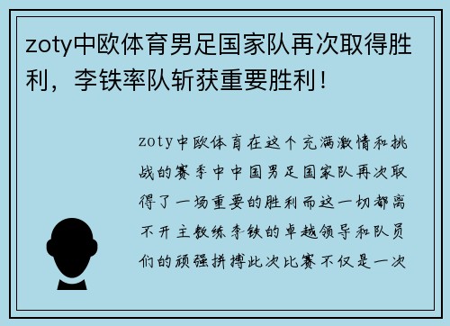 zoty中欧体育男足国家队再次取得胜利，李铁率队斩获重要胜利！