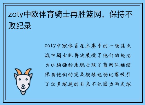 zoty中欧体育骑士再胜篮网，保持不败纪录