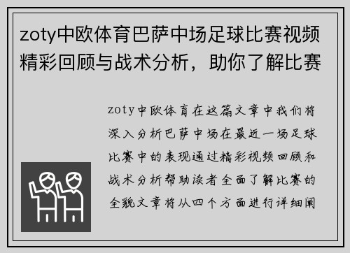 zoty中欧体育巴萨中场足球比赛视频精彩回顾与战术分析，助你了解比赛全貌