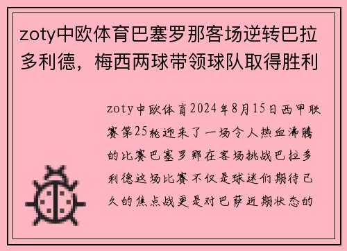 zoty中欧体育巴塞罗那客场逆转巴拉多利德，梅西两球带领球队取得胜利
