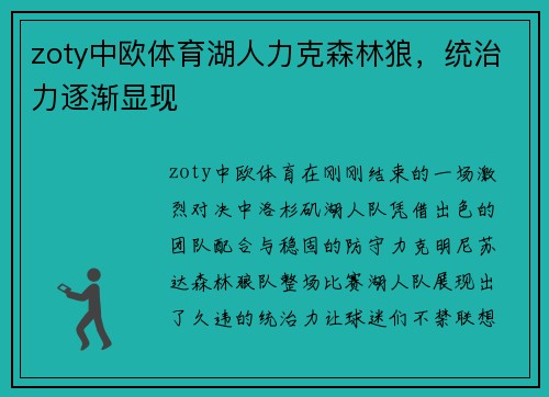 zoty中欧体育湖人力克森林狼，统治力逐渐显现