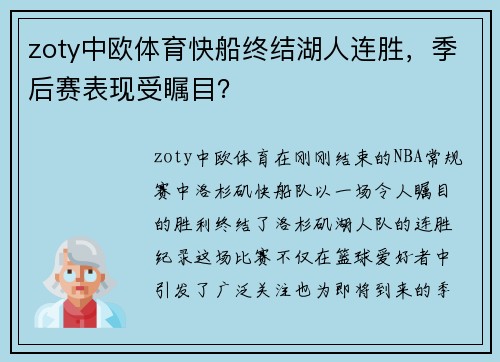 zoty中欧体育快船终结湖人连胜，季后赛表现受瞩目？
