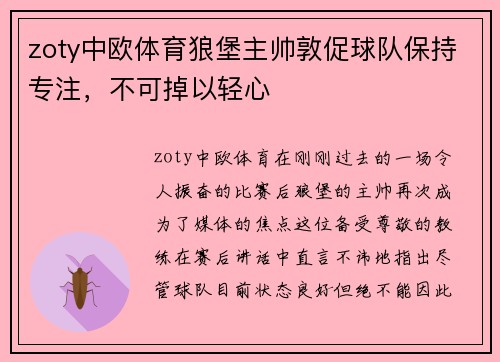 zoty中欧体育狼堡主帅敦促球队保持专注，不可掉以轻心
