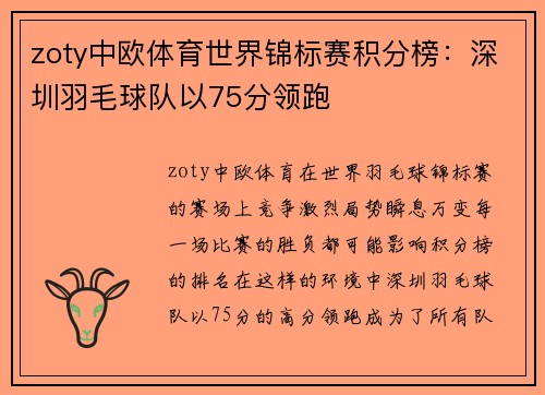 zoty中欧体育世界锦标赛积分榜：深圳羽毛球队以75分领跑