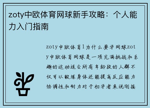 zoty中欧体育网球新手攻略：个人能力入门指南