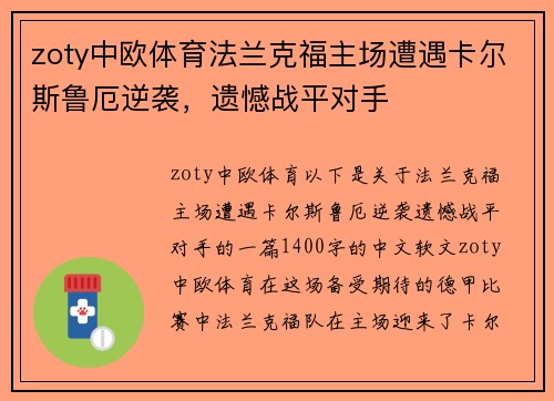 zoty中欧体育法兰克福主场遭遇卡尔斯鲁厄逆袭，遗憾战平对手