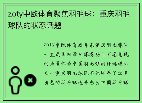 zoty中欧体育聚焦羽毛球：重庆羽毛球队的状态话题